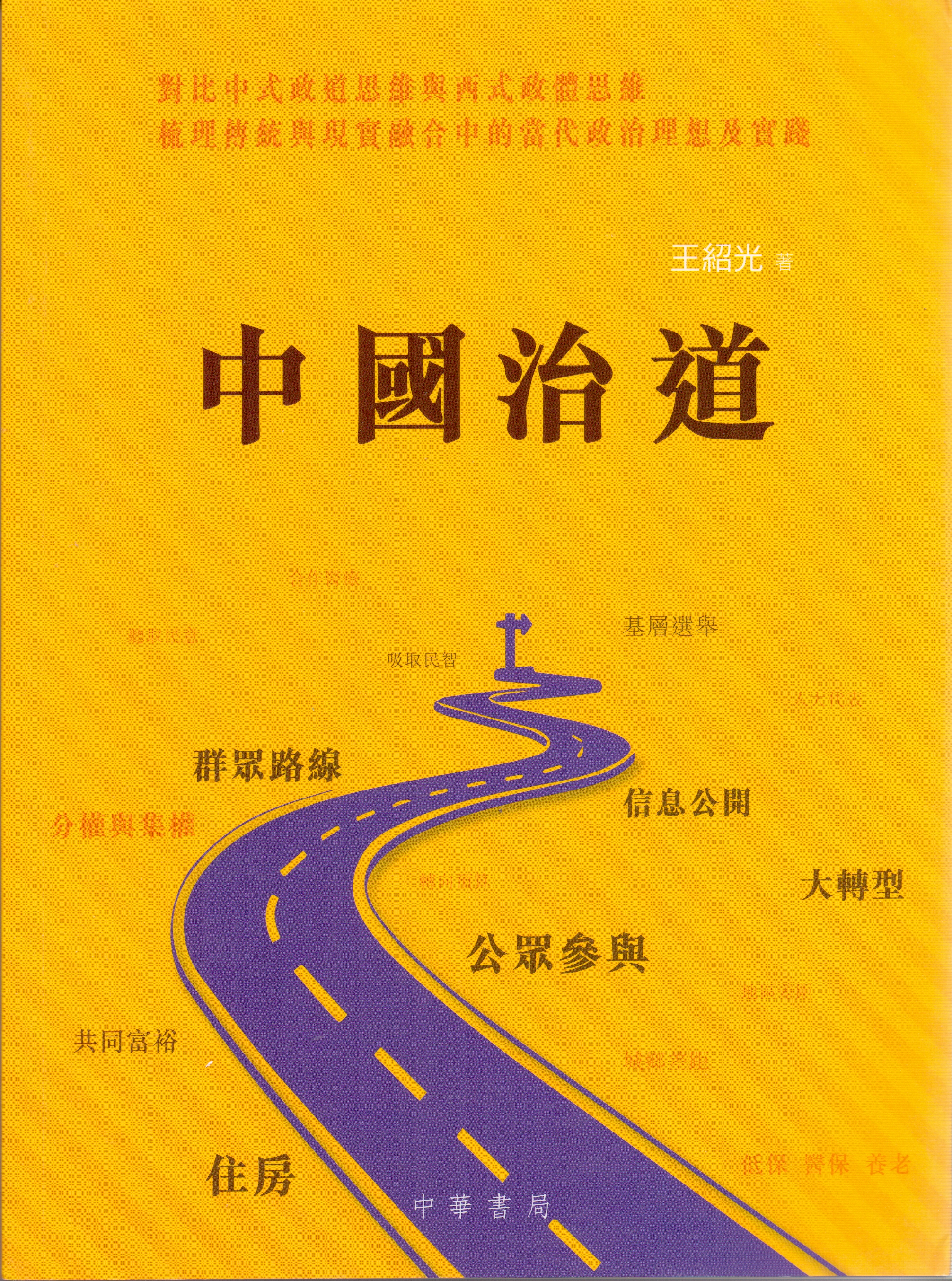 《中国•治道》 繁体字版由中华书局（香港）有限公司出版发行