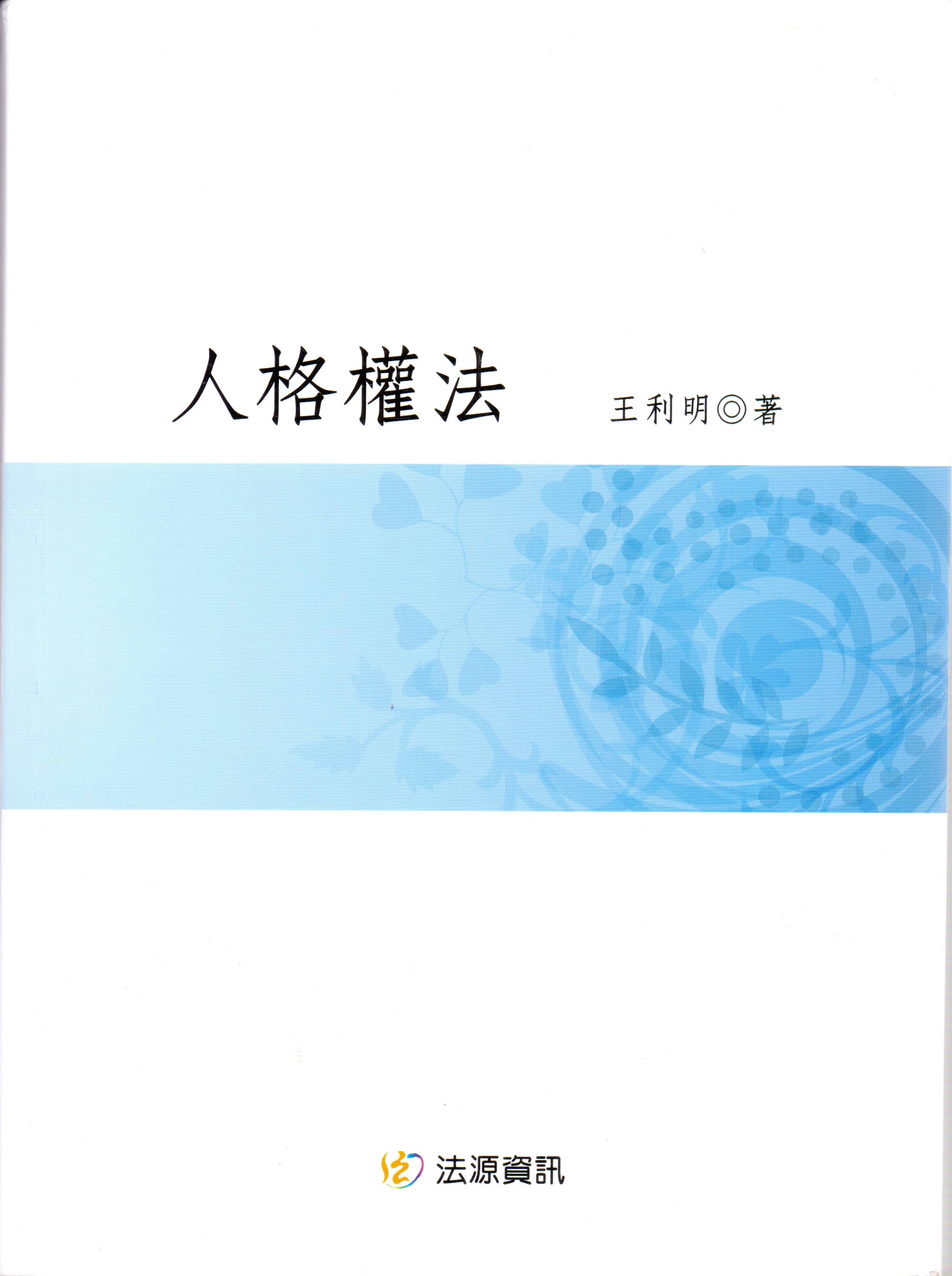 《人格权法》 繁体字版由法源资讯股份有限公司出版发行