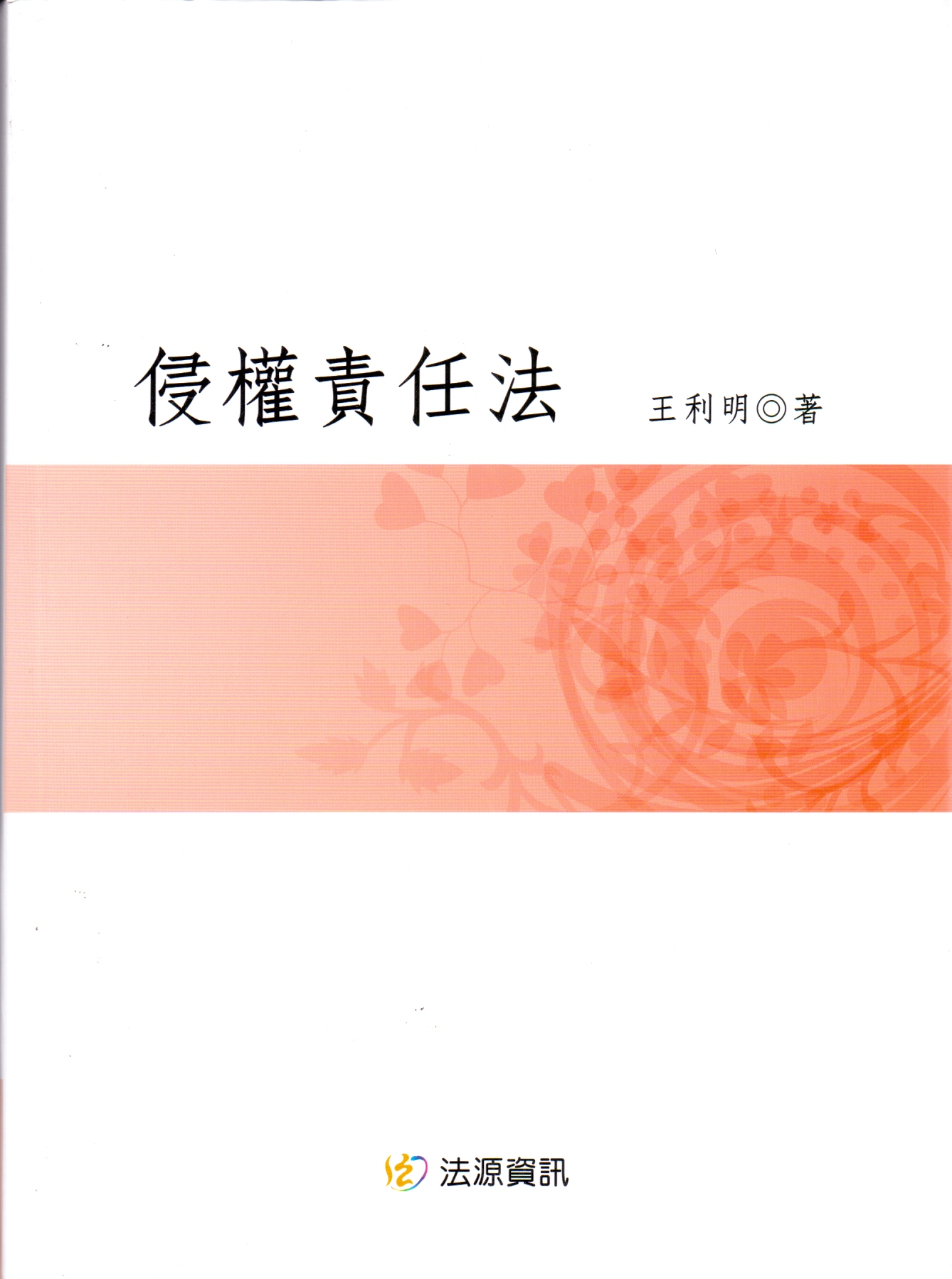 《侵权责任法》 繁体字版由法源资讯股份有限公司出版发行