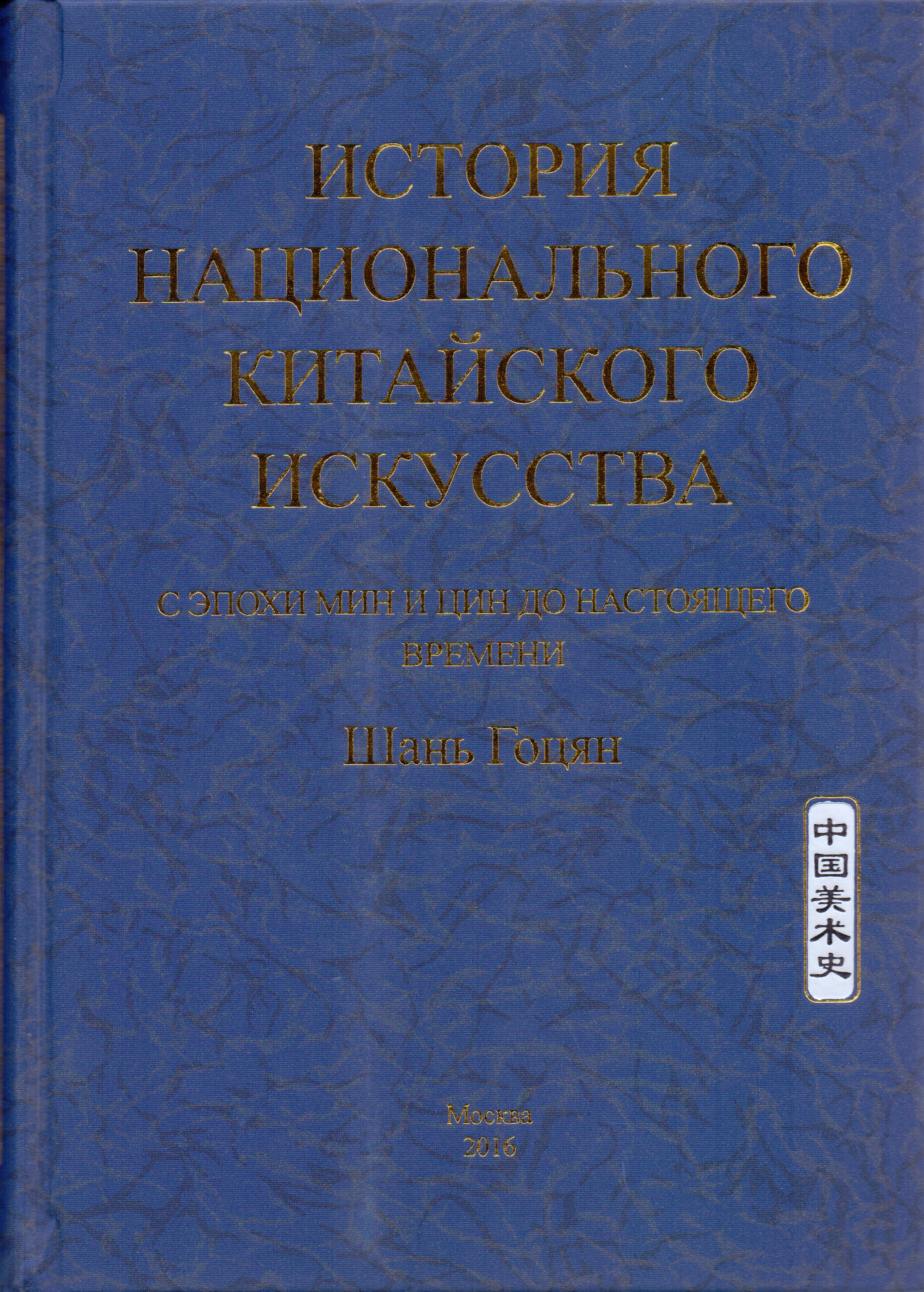 《中国美术•明清至近代》 俄文版由俄罗斯联邦联合出版印刷有限公司出版发行