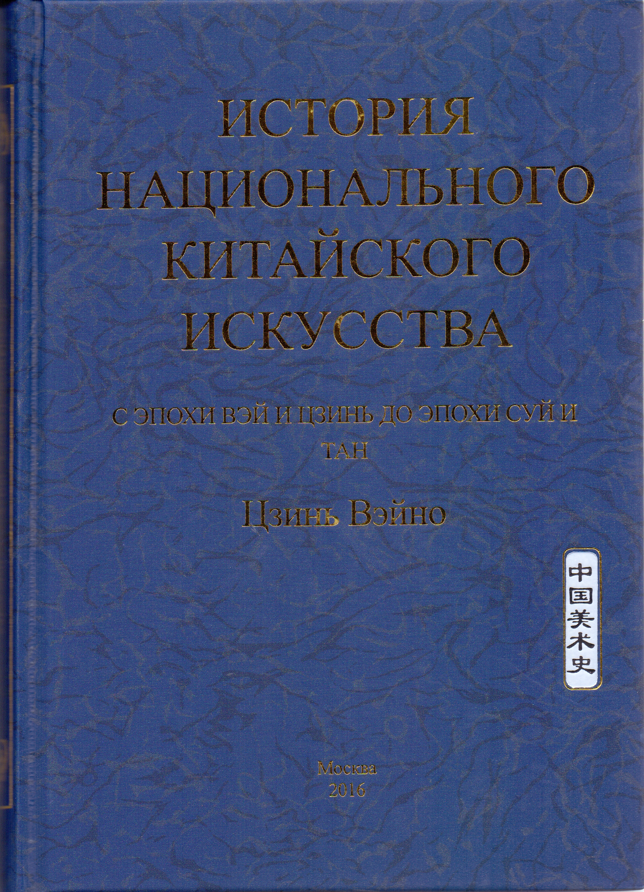 《中国美术•魏晋至隋唐》 俄文版由俄罗斯联邦联合出版印刷有限公司出版发行