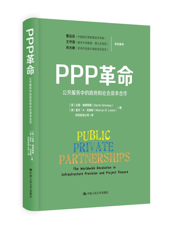 《学习时报》：公共服务外包后政府如何监督 ——《PPP革命》一书的启示