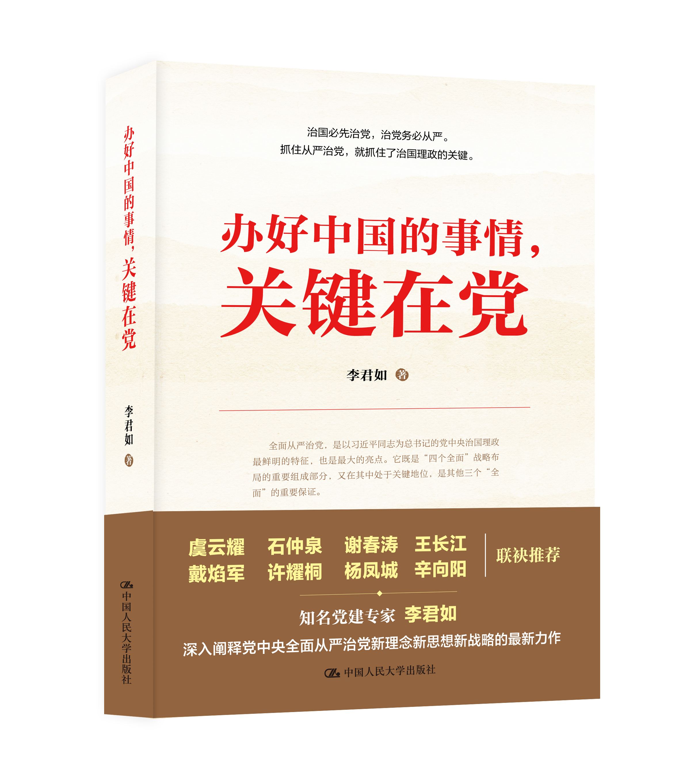 《光明日报》：价值与新意并存的阐述 ——读《办好中国的事情，关键在党》