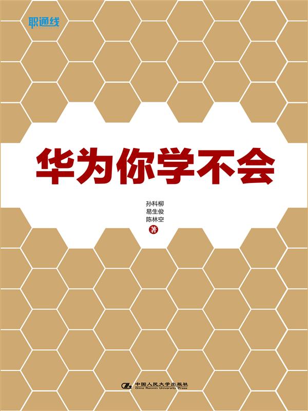 《华为你学不会》入选2016年度“大众喜爱的50种图书”