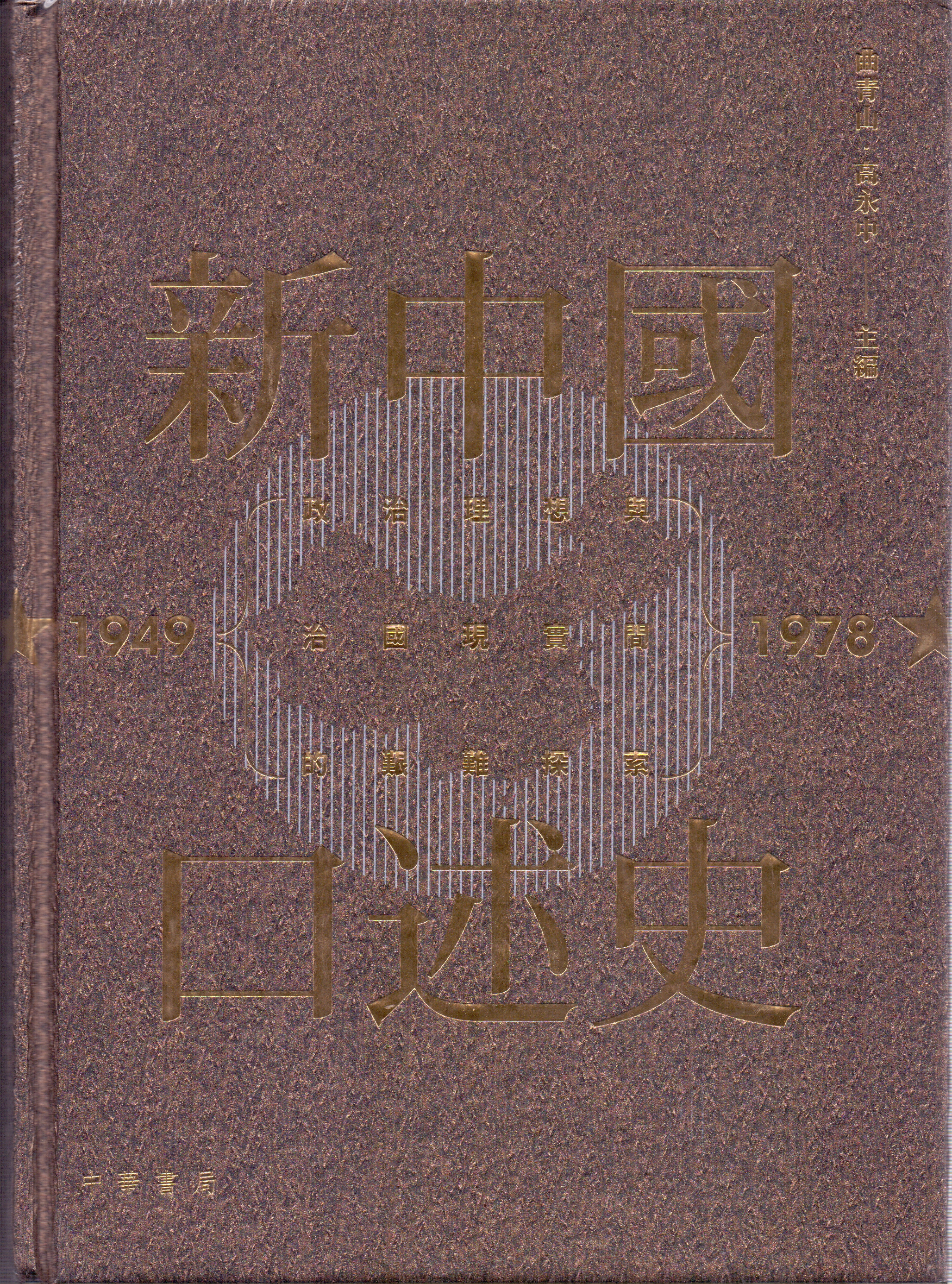 《改革开放口述史》繁体字文版由中华书局（香港）有限公司出版发行