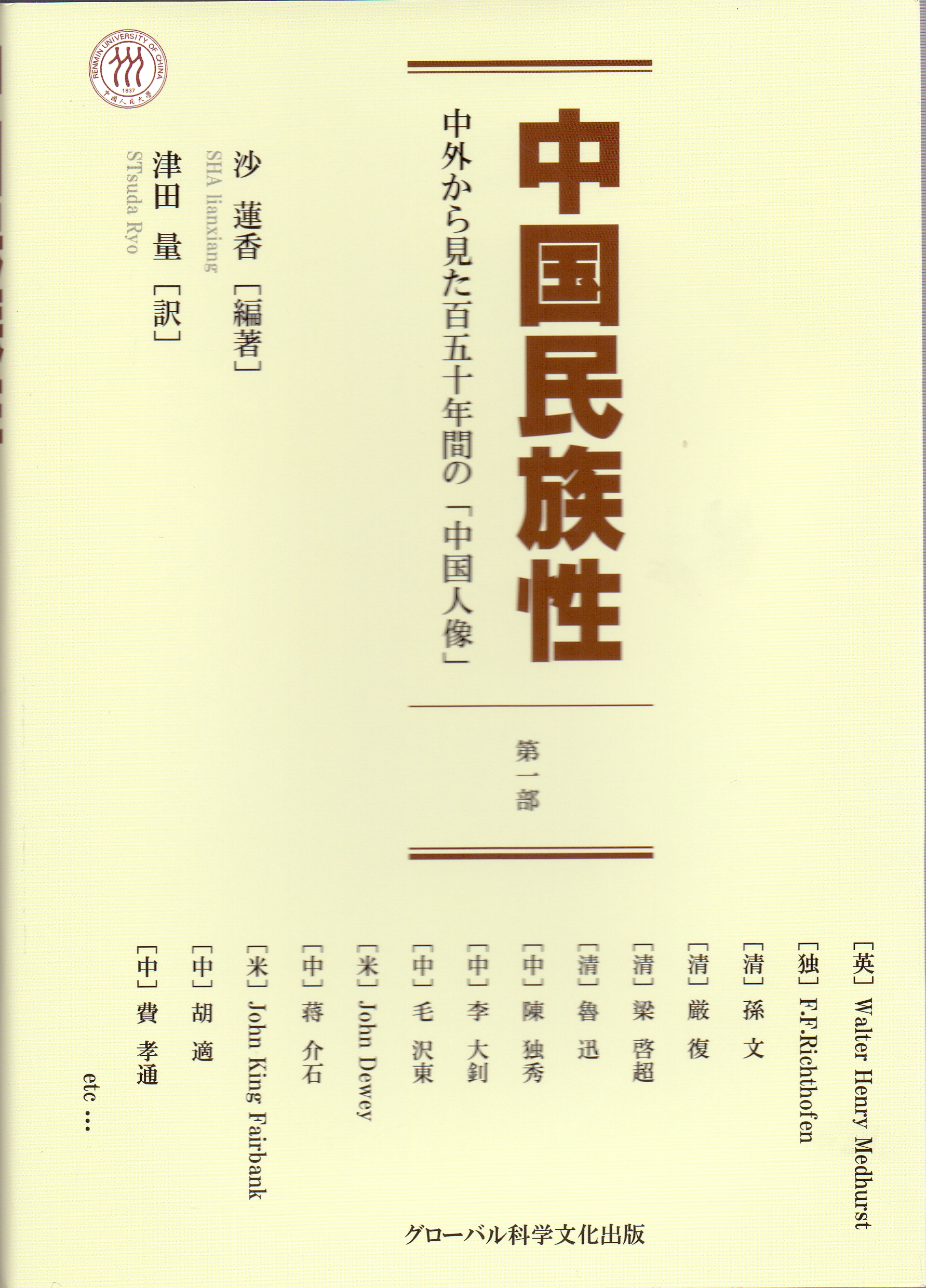 《中国民族性（壹）——一百五十年中外“中国人像”》日文版由世界科学文化出版株式会社出版发行