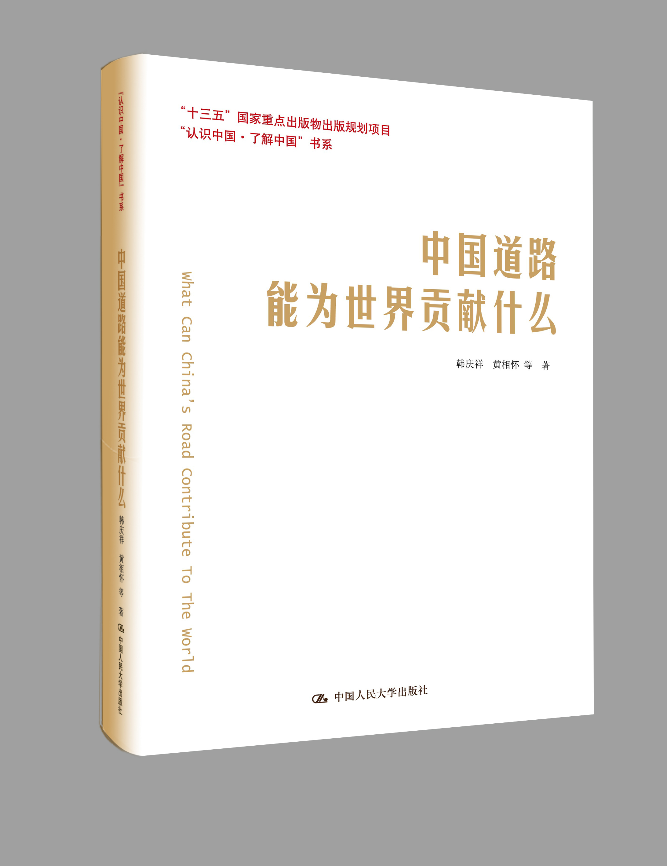 《中国道路能为世界贡献什么》出版座谈会在京举行