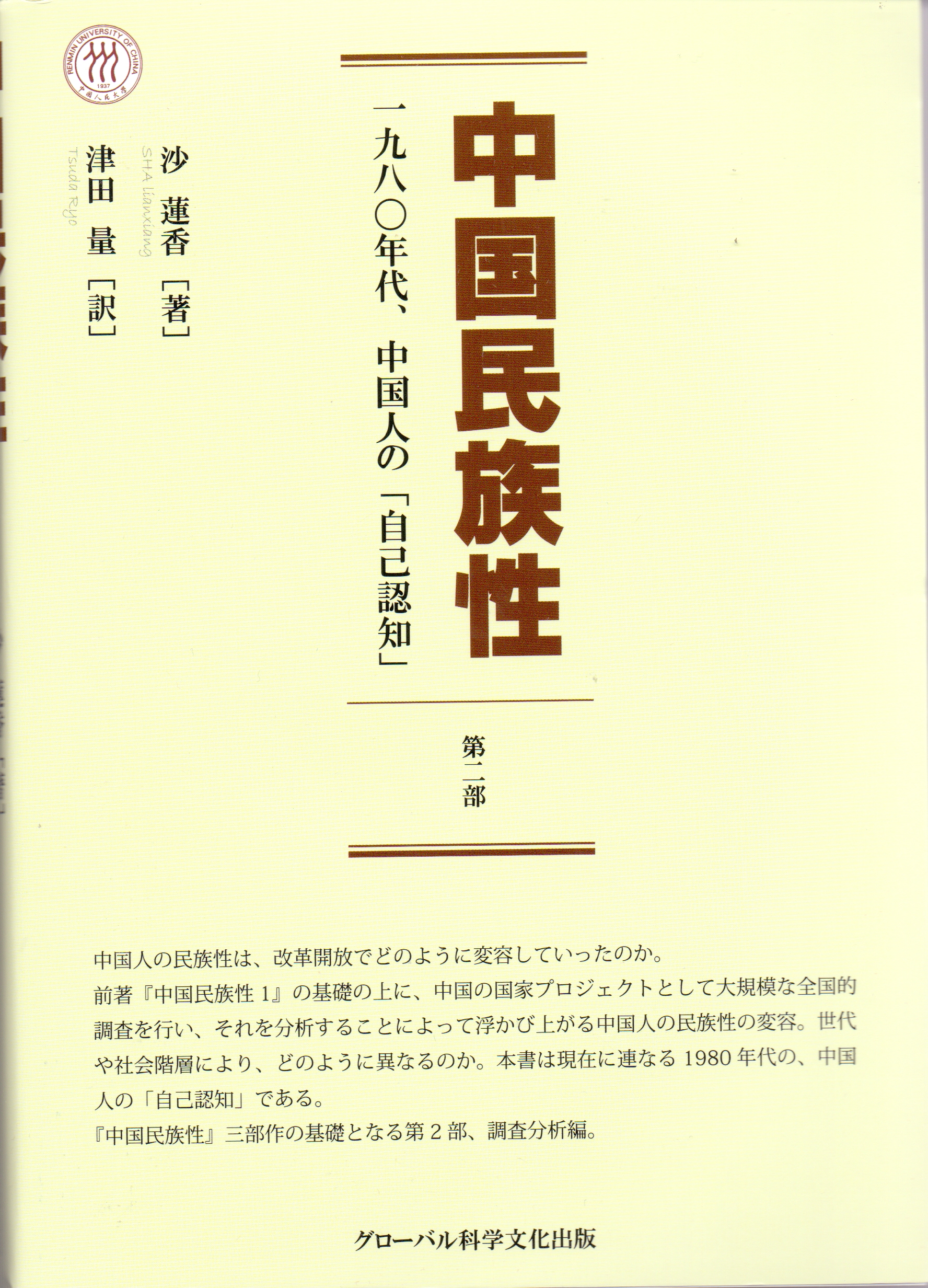 《中国民族性（贰）——1980年代中国人的“自我认知”》日文版由世界科学文化出版株式会社出版发行