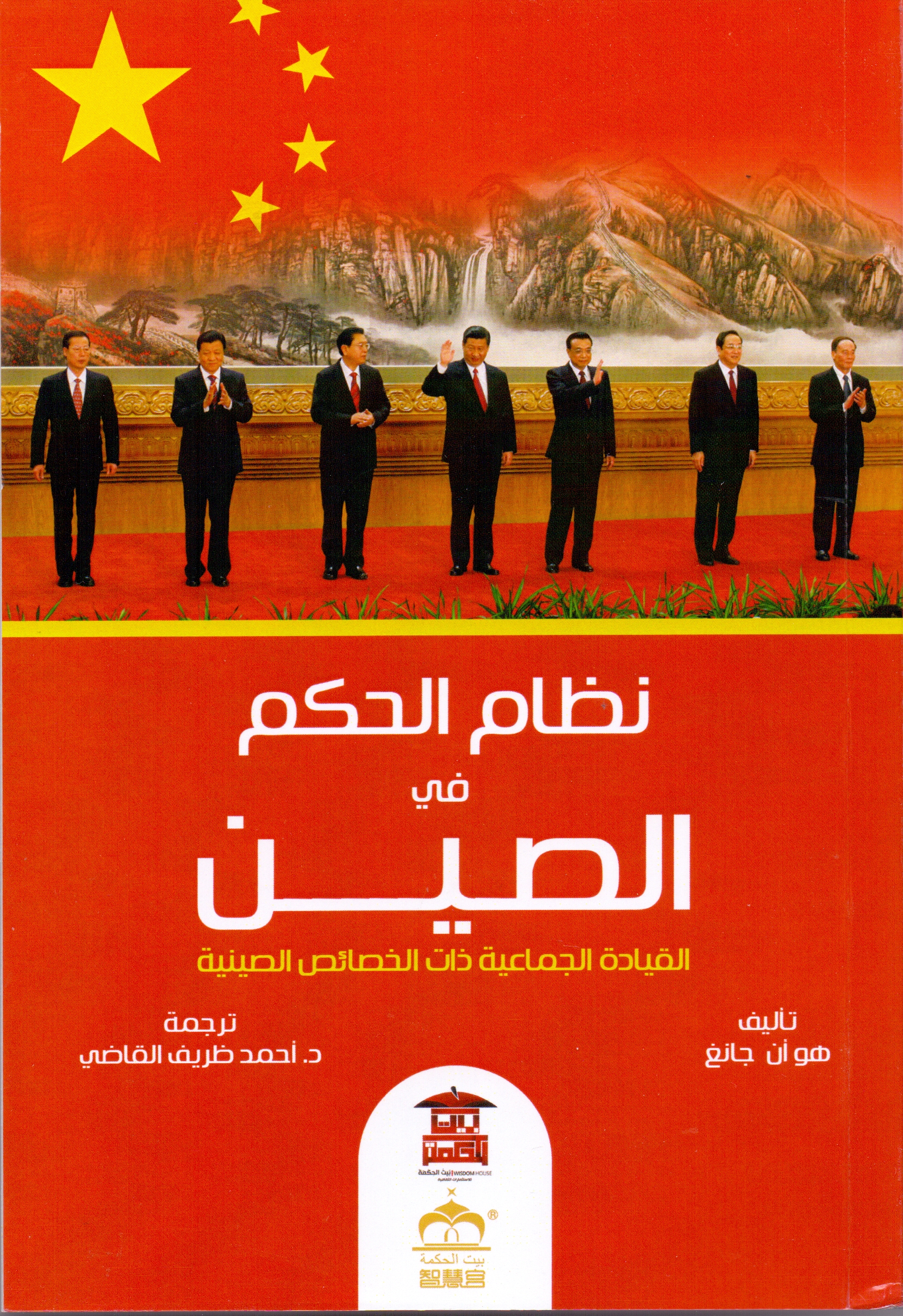 《中国集体领导体制》阿拉伯语由埃及智慧宫文化产业投资公司出版发行